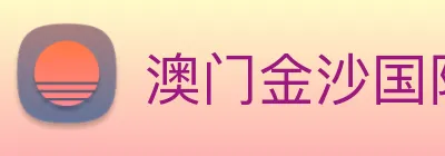澳门金沙国际平台 Logo